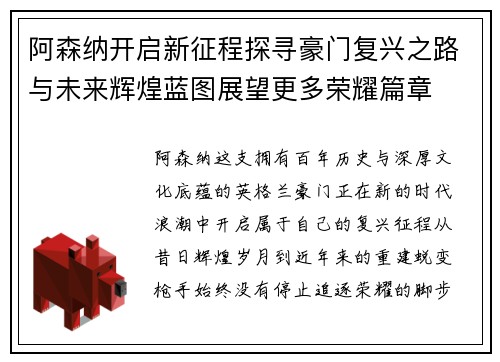 阿森纳开启新征程探寻豪门复兴之路与未来辉煌蓝图展望更多荣耀篇章