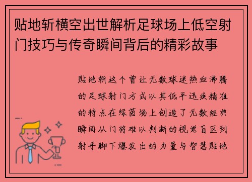贴地斩横空出世解析足球场上低空射门技巧与传奇瞬间背后的精彩故事 贴地斩横空出世解析足球场上低空射门技巧与传奇瞬间背后的精彩故事