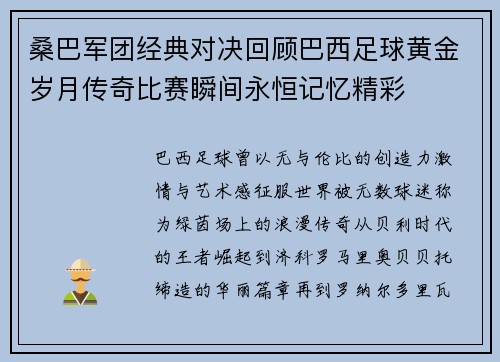 桑巴军团经典对决回顾巴西足球黄金岁月传奇比赛瞬间永恒记忆精彩