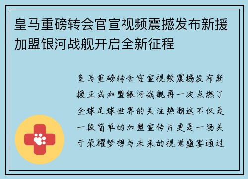 皇马重磅转会官宣视频震撼发布新援加盟银河战舰开启全新征程 皇马重磅转会官宣视频震撼发布新援加盟银河战舰开启全新征程