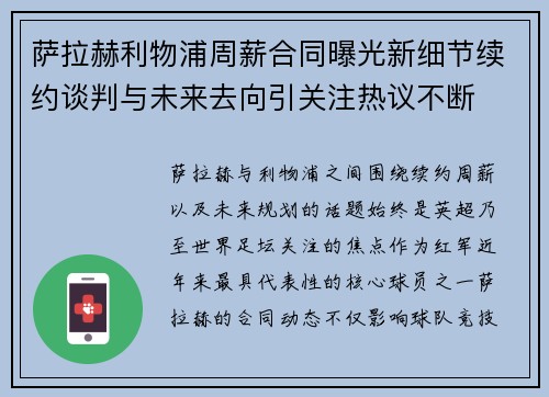 萨拉赫利物浦周薪合同曝光新细节续约谈判与未来去向引关注热议不断 萨拉赫利物浦周薪合同曝光新细节续约谈判与未来去向引关注热议不断