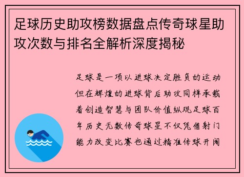 足球历史助攻榜数据盘点传奇球星助攻次数与排名全解析深度揭秘